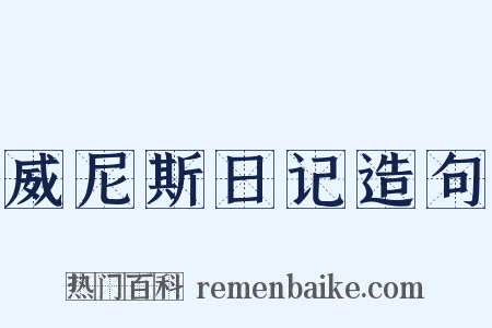 威尼斯日记造句是什么意思的图片